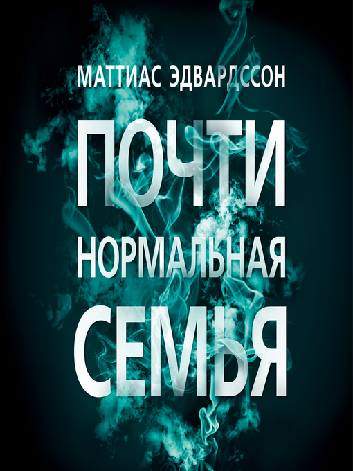 Title details for Почти нормальная семья by Маттиас Эдвардссон - Available